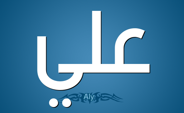 اسم علي: الاسم الإسلامي الجميل ودلالاته الدينية والاجتماعية