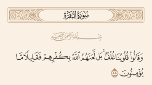 قلوب غُلْف… الحجب عن الهداية والصدّ عن الحق