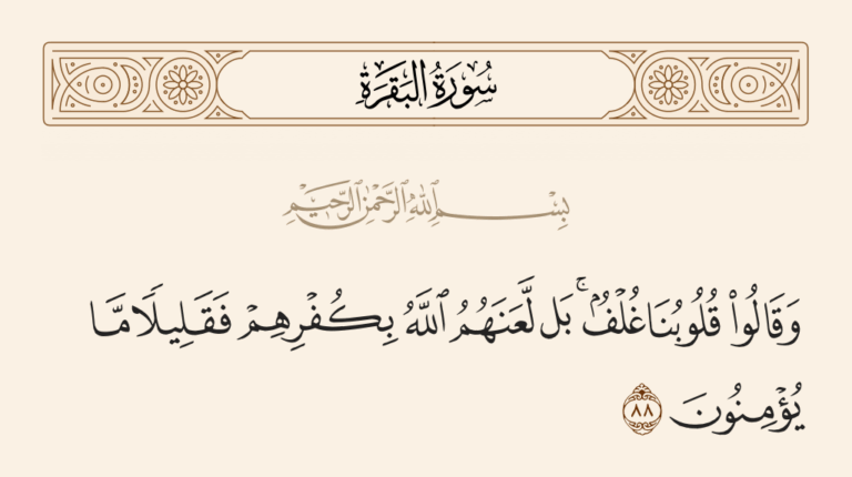 قلوب غُلْف… الحجب عن الهداية والصدّ عن الحق