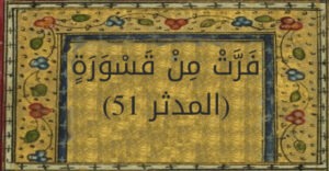 القَسْوَرَة… رهبة القلوب أمام سلطان الحق