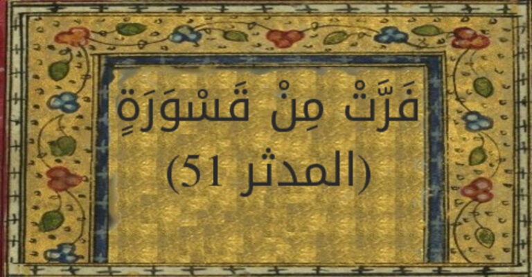 القَسْوَرَة… رهبة القلوب أمام سلطان الحق