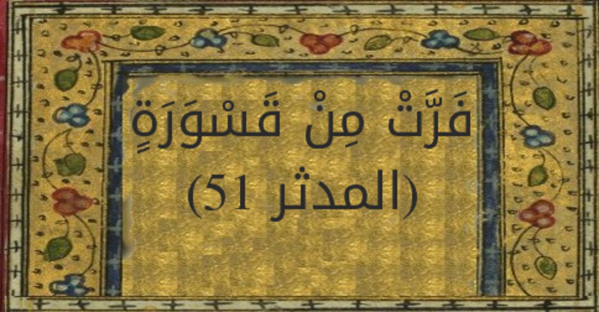 القَسْوَرَة… رهبة القلوب أمام سلطان الحق