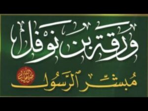 لقاء النبي بورقة بن نوفل.. تأكيد النبوة وتهدئة النفس