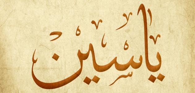 " ياسين" أحد الأسماء القرآنية المحببة للمسلمين