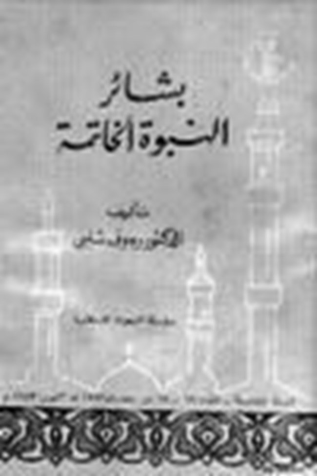بشائر النبوة الخاتمة.. رحلة اليقين في دلائل ختم الرسالات