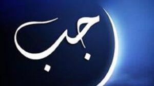 رجب.. من الأشهر الحرم وبوابة التهيؤ للكرم الإلهي