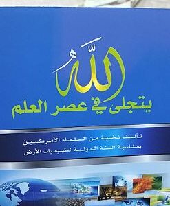 رحلة «الله يتجلى في عصر العلم» في مصالحة الإيمان مع المنطق