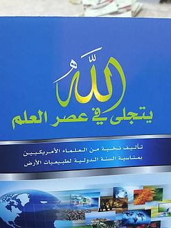 رحلة «الله يتجلى في عصر العلم» في مصالحة الإيمان مع المنطق