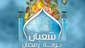 شعبان.. شهر الاستعداد والصفاء قبل رمضان