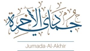 جمادى الآخرة.. شهر الصبر والنساء الصالحات