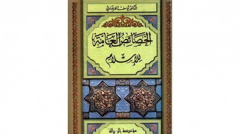 الخصائص العامة للإسلام.. الملامح الكبرى للدين الخالد