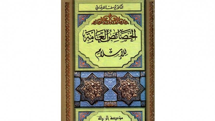 الخصائص العامة للإسلام.. الملامح الكبرى للدين الخالد