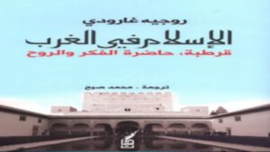 روجيه جارودي وكتاب "الإسلام وأزمة الغرب":