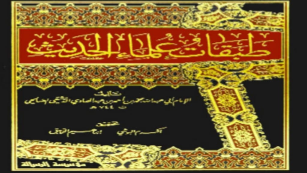 الطبقة الخامسة من طبقات الرجال... جيل التمحيص والتمهيد لعصر الأئمة