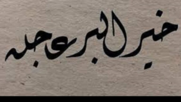 خير البر عاجله.. قول دارج لا يرتقي لأن يكون حديثا