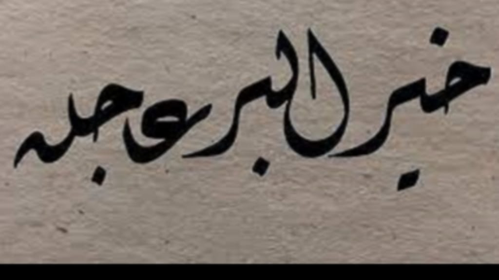 خير البر عاجله.. قول دارج لا يرتقي لأن يكون حديثا