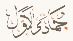 جمادى الأولى.. شهر الثبات والذكريات الخالدة