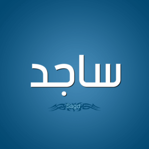 معنى اسم ساجد.. استشراف العزة بالخضوع والتذلل إلى الله