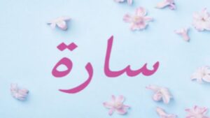 سارة.. اسمٌ حمل البِشر والوعد