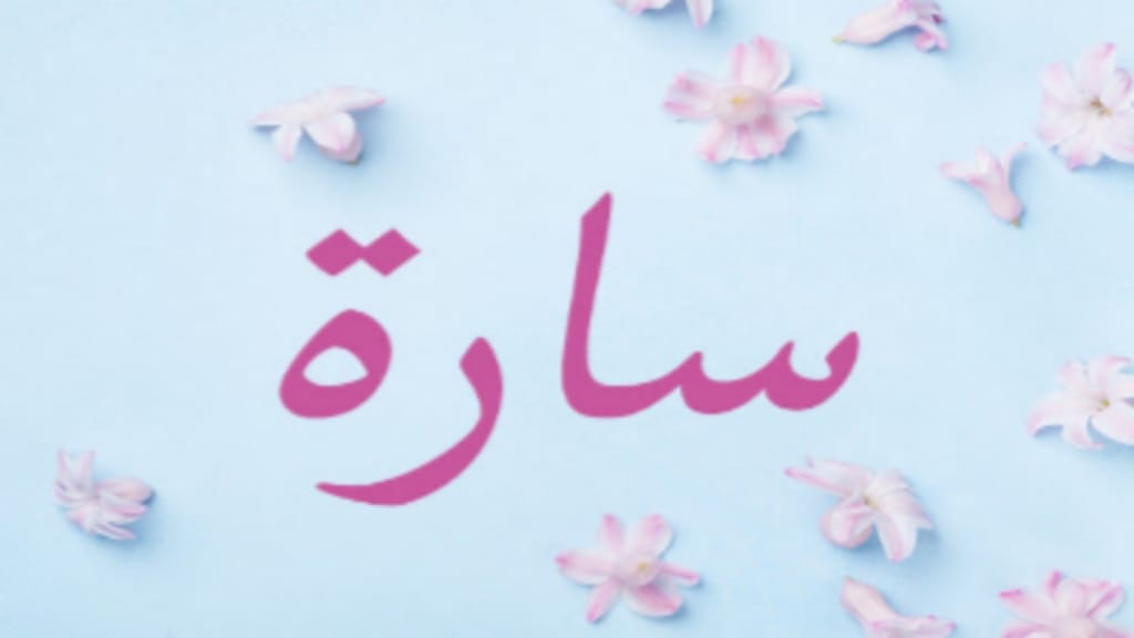 سارة.. اسمٌ حمل البِشر والوعد