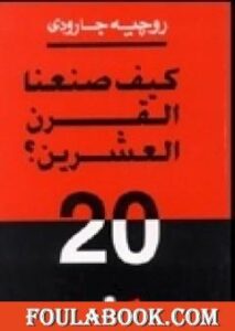 كيف صنعنا القرن العشرين.. محاكمة الحضارة التي خانت الإنسان