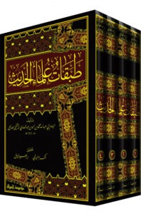 الطبقة الرابعة من طبقات الرجال... أتباع التابعين وصنّاع الصرح الحديثي