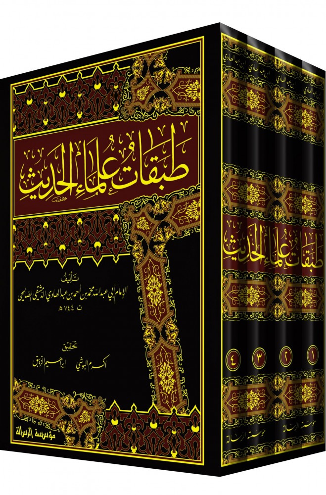 الطبقة الرابعة من طبقات الرجال... أتباع التابعين وصنّاع الصرح الحديثي