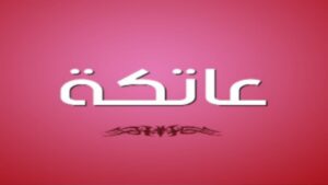 عاتكة.. عبق التاريخ وضياء الأثر