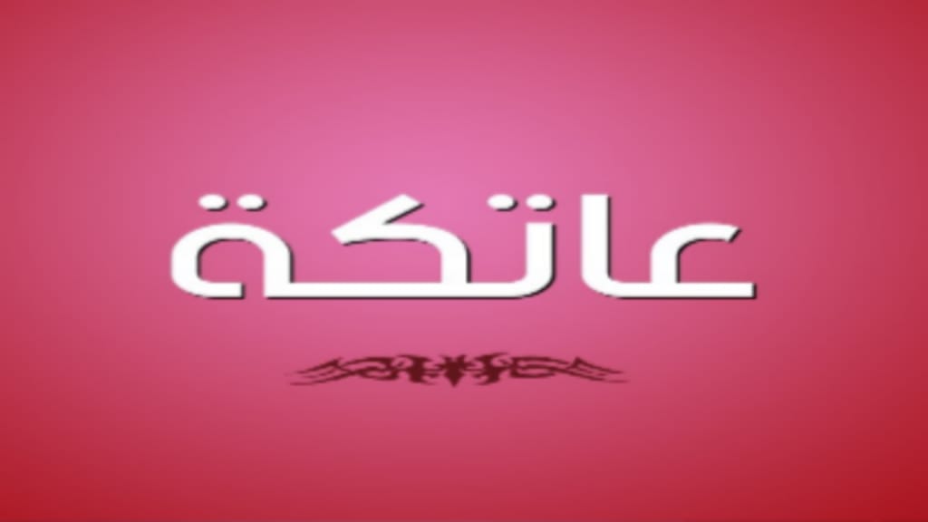 عاتكة.. عبق التاريخ وضياء الأثر