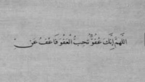 "اللهم إنك عفو".. دعاء جامع وغوث ورحمات