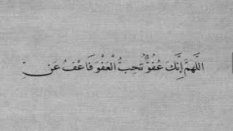 "اللهم إنك عفو".. دعاء جامع وغوث ورحمات