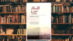 الإسلام بين الشرق والغرب.. رؤية حضارية تتجاوز الصدام