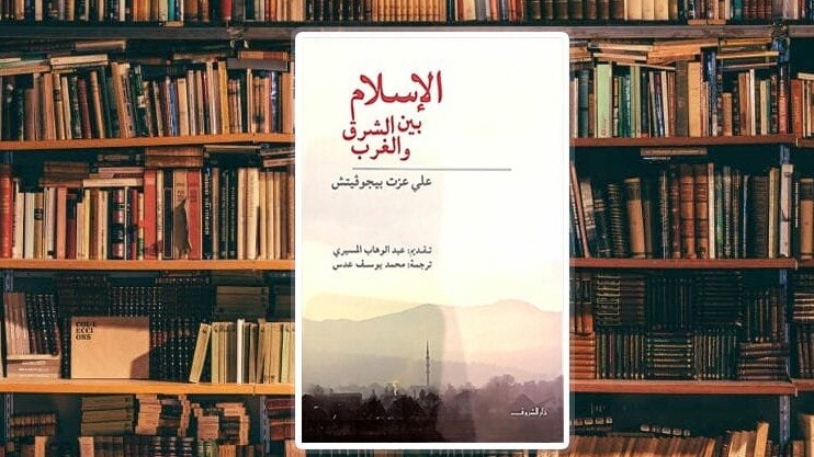 الإسلام بين الشرق والغرب.. رؤية حضارية تتجاوز الصدام