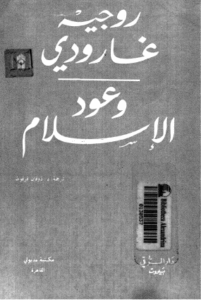 وعود الإسلام.. حين استعاد جارودي إنسانيته بين يدي الوحي