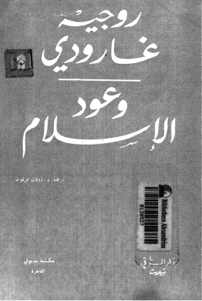 وعود الإسلام.. حين استعاد جارودي إنسانيته بين يدي الوحي