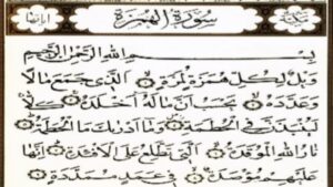 سورتان في القرآن بدأتا بـ "ويل": بين أكل أموال الناس والاعتداء على أعراضهم