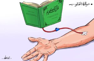 القرآن... دم الحياة الذي ينبض في القلب