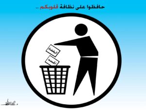 النظافة.. وصية القلوب قبل الأرصفة