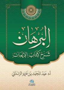 براهين الإيمان.. رحلة العقل والروح في مواجهة دواعي الشك