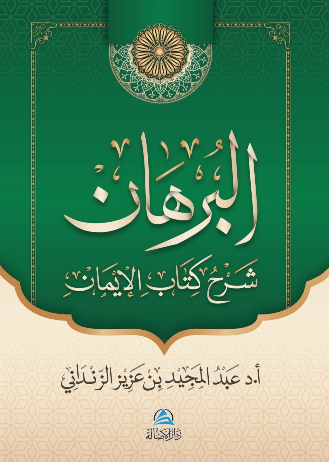 براهين الإيمان.. رحلة العقل والروح في مواجهة دواعي الشك