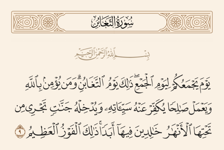 "التغابن".. يوم يضع فيه الكافر كل فرص الإيمان