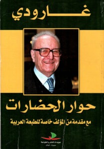 "حوار الحضارات".. حين دعا روجيه جارودي العالم إلى لقاء على مائدة الإنسان