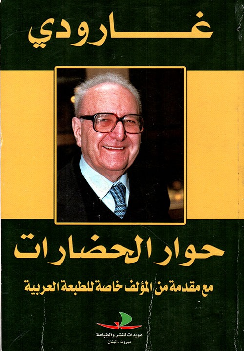 "حوار الحضارات".. حين دعا روجيه جارودي العالم إلى لقاء على مائدة الإنسان