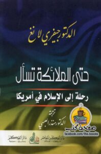 حتى الملائكة تسأل - رحلة الإسلام في أمريكا_47721_Foulabook