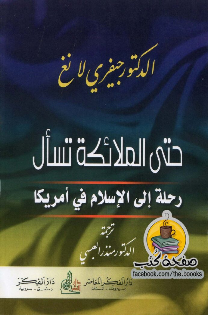 حتى الملائكة تسأل - رحلة الإسلام في أمريكا_47721_Foulabook