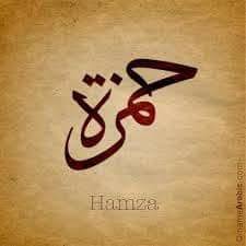 حمزة.. شجاعة عم النبي ودلالات القوة والثبات