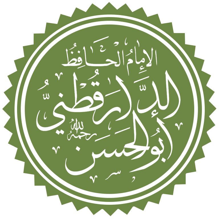 الإمام الدارقطني.. حافظ عصره وإمام العلل والسنن