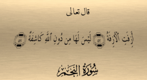 "أزِفَتِ الآزِفَةُ"... اقتراب لا مفرّ منه