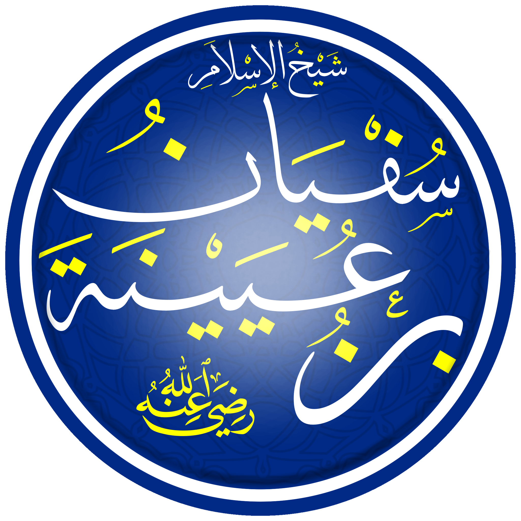 سفيان بن عيينة: جامع النقل والعقل وأديب العلماء