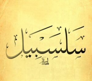 سلسبيل.. دلالات روحية وجمالية